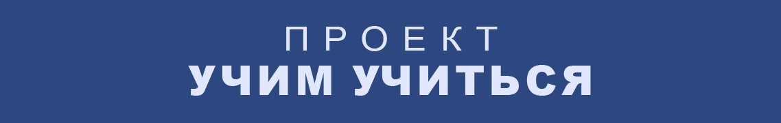Проект "Учим учиться"